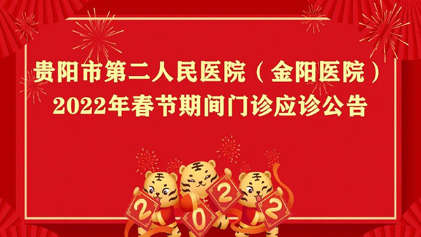 市二醫(金陽醫院)2022年春節應診公告